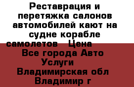 Реставрация и перетяжка салонов автомобилей,кают на судне корабле,самолетов › Цена ­ 3 000 - Все города Авто » Услуги   . Владимирская обл.,Владимир г.